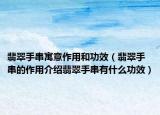 翡翠手串寓意作用和功效（翡翠手串的作用介绍翡翠手串有什么功效）