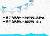 产后子宫恢复4个问题要注意什么（产后子宫恢复4个问题要注意）
