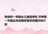 爸爸将一年级女儿送错学校 开学第一天搞出乌龙具体情况详细内容介绍