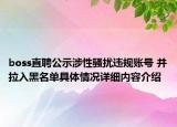 boss直聘公示涉性骚扰违规账号 并拉入黑名单具体情况详细内容介绍