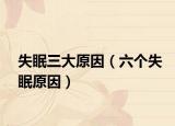 失眠三大原因（六个失眠原因）