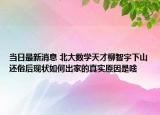 当日最新消息 北大数学天才柳智宇下山还俗后现状如何出家的真实原因是啥