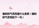 雄赳赳气昂昂是什么意思（雄赳赳气昂昂的下一句）