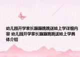 幼儿园开学家长蹦蹦跳跳送娃上学详细内容 幼儿园开学家长蹦蹦跳跳送娃上学具体介绍