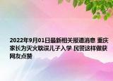 2022年9月01日最新相关报道消息 重庆家长为灭火耽误儿子入学 民警这样做获网友点赞