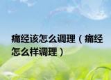痛经该怎么调理（痛经怎么样调理）