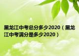 黑龙江中考总分多少2020（黑龙江中考满分是多少2020）