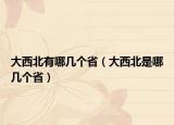 大西北有哪几个省（大西北是哪几个省）