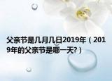 父亲节是几月几日2019年（2019年的父亲节是哪一天?）