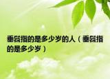 垂髫指的是多少岁的人（垂髫指的是多少岁）