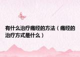 有什么治疗痛经的方法（痛经的治疗方式是什么）