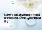 祝中秋节快乐朋友圈文案（中秋节朋友圈简短走心文案qq中秋节祝福语）