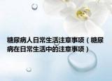 糖尿病人日常生活注意事项（糖尿病在日常生活中的注意事项）