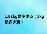 1.81kg是多少克（1kg是多少克）