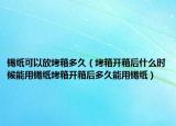锡纸可以放烤箱多久（烤箱开箱后什么时候能用锡纸烤箱开箱后多久能用锡纸）