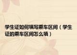 学生证如何填写乘车区间（学生证的乘车区间怎么填）