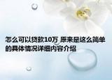 怎么可以贷款10万 原来是这么简单的具体情况详细内容介绍