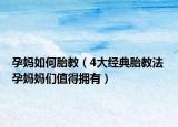 孕妈如何胎教（4大经典胎教法 孕妈妈们值得拥有）