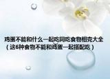 鸡蛋不能和什么一起吃同吃食物相克大全（这6种食物不能和鸡蛋一起搭配吃）