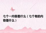 七个一内容是什么（七个有的内容是什么）
