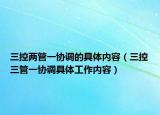 三控两管一协调的具体内容（三控三管一协调具体工作内容）