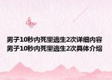 男子10秒内死里逃生2次详细内容 男子10秒内死里逃生2次具体介绍