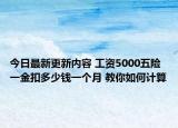 今日最新更新内容 工资5000五险一金扣多少钱一个月 教你如何计算