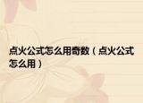 点火公式怎么用奇数（点火公式怎么用）