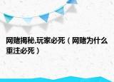 网赌揭秘,玩家必死（网赌为什么重注必死）