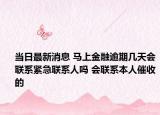 当日最新消息 马上金融逾期几天会联系紧急联系人吗 会联系本人催收的
