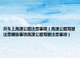 开车上高速公路注意事项（高速公路驾驶注意哪些事项高速公路驾驶注意事项）