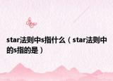 star法则中s指什么（star法则中的s指的是）