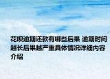 花呗逾期还款有哪些后果 逾期时间越长后果越严重具体情况详细内容介绍