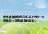 宝宝辅食添加禁忌多,这4个你一定要知道!（添加辅食的禁忌）