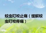 蚊虫叮咬止痛（缓解蚊虫叮咬疼痛）