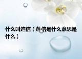 什么叫连信（莲信是什么意思是什么）