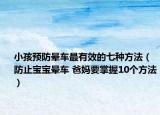 小孩预防晕车最有效的七种方法（防止宝宝晕车 爸妈要掌握10个方法）