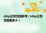 nibp正常范围参考（nibp正常范围是多少）