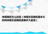 烤箱锡纸怎么放置（烤箱安装锡纸要多长时间烤箱安装锡纸需要多久能用）