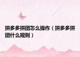 拼多多拼团怎么操作（拼多多拼团什么规则）