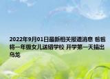 2022年9月01日最新相关报道消息 爸爸将一年级女儿送错学校 开学第一天搞出乌龙
