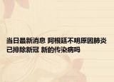 当日最新消息 阿根廷不明原因肺炎已排除新冠 新的传染病吗