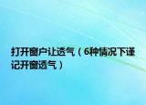 打开窗户让透气（6种情况下谨记开窗透气）
