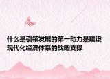 什么是引领发展的第一动力是建设现代化经济体系的战略支撑
