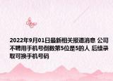 2022年9月01日最新相关报道消息 公司不聘用手机号倒数第5位是5的人 后续录取可换手机号码