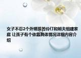 女子不忍2个外甥孤苦伶仃和姐夫组建家庭 让孩子有个依靠具体情况详细内容介绍