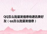 QQ怎么批量发信息给通讯录好友（qq怎么批量发信息）