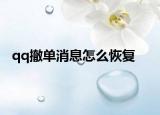 qq撤单消息怎么恢复