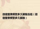 微信登录频繁多久解除冻结（微信登录频繁多久解除）
