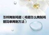 怎样腌制鸡翅（鸡翅怎么腌制鸡翅简单腌制方法）